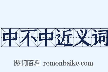 中不中近义词是什么意思的图片